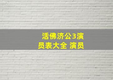 活佛济公3演员表大全 演员